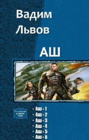 Обложка к Вадим Львов. Цикл. “Аш”. 6 книг (2015-2016) RTF,FB2,EPUB,MOBI