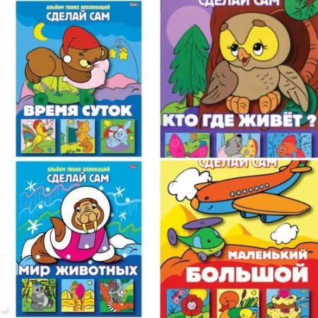 Обложка к Сделай Сам. Альбом твоих аппликаций. 9 книг (2005) PDF