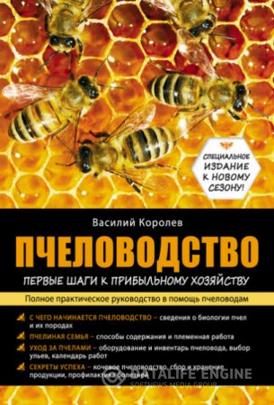Обложка к В. Королев. Пчеловодство: первые шаги к прибыльному хозяйству. Полное практическое руководство в помощь пчеловодам (2015) RTF,FB2