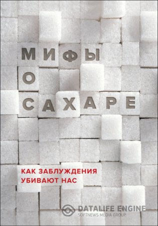 Обложка к Наталья Фадеева. Мифы о сахаре. Как заблуждения убивают нас (2015) RTF,FB2