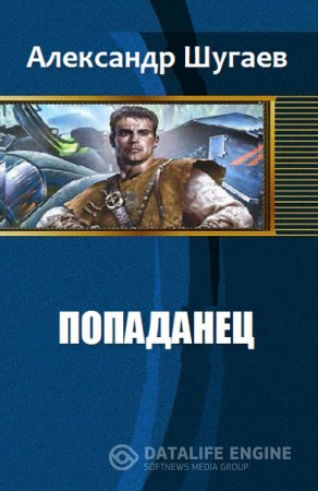 Обложка к Александр Шугаев. Попаданец (2016) RTF,FB2