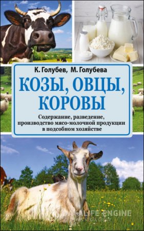 Обложка к Козы, овцы, коровы. Содержание, разведение, производство мясо-молочной продукции в подсобном хозяйстве (2016) RTF,FB2