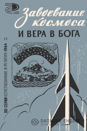 Обложка к Завоевание космоса и вера в бога (1964) DJVU