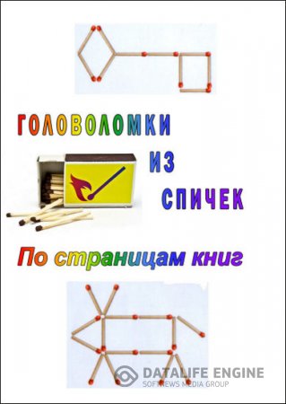 Обложка к В. М. Федорченко. Головоломки из спичек. По страницам книг (2016) PDF