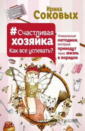 Обложка к Ирина Соковых. #СчастливаяХозяйка: как все успевать? Уникальные методики, которые приведут твою жизнь в порядок (2016) RTF,FB2,EPUB,MOBI