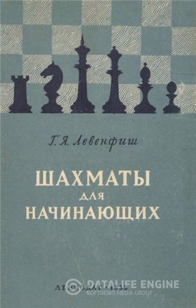 Обложка к Г. Левенфиш. Шахматы для начинающих. 30 уроков шахматной игры (1953) PDF