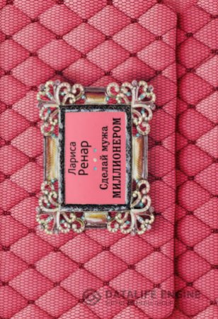 Обложка к Лариса Ренар. Сделай мужа миллионером (2015) RTF,FB2