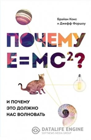 Обложка к Брайан Кокс. Почему E=mc2? И почему это должно нас волновать (2016) RTF,FB2,EPUB,MOBI