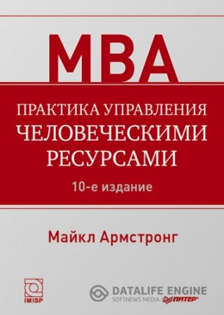 Обложка к Майкл Армстронг. Практика управления человеческими ресурсами (2013) FB2,EPUB,MOBI