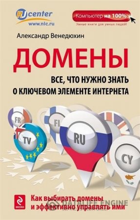 Обложка к Александр Венедюхин. Домены. Все, что нужно знать о ключевом элементе Интернета (2015) PDF,RTF,FB2