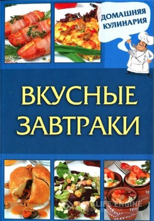 Обложка к С. Василенко. Домашняя кулинария. Вкусные завтраки (2012) PDF