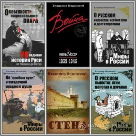 Обложка к Владимир Мединский. Сборник произведений