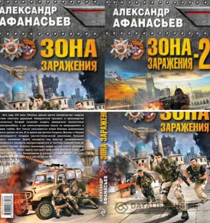 Обложка к Александр Афанасьев. Цикл «Зона заражения». 2 книги (2016) RTF,FB2,EPUB,MOBI