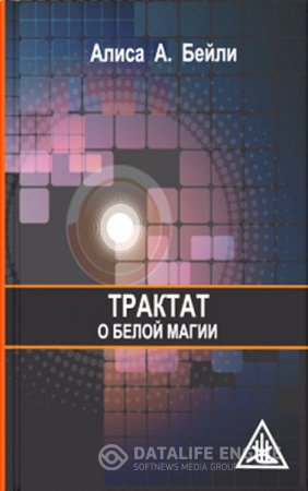Обложка к Алиса Бейли. Трактат о белой магии (2012) RTF,FB2,EPUB,MOBI