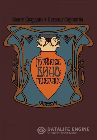 Обложка к В. Скардана, Н. Сорокина. Грузинское вино: ренессанс (2016) PDF,FB2,EPUB