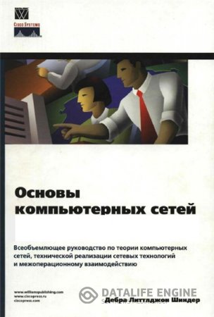 Обложка к Д.Л. Шиндер. Основы компьютерных сетей (2002) PDF