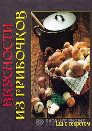 Обложка к Е. Руфанова. Вкусности из грибочков (2012) PDF