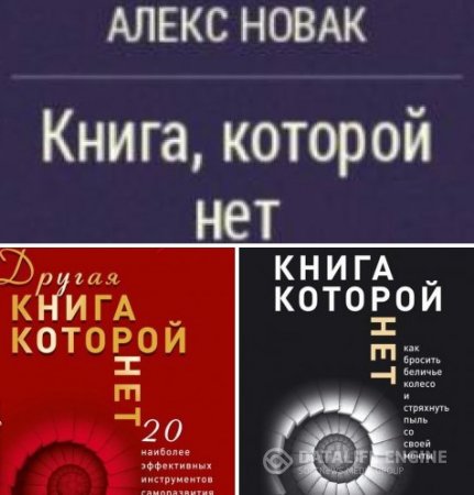 Обложка к Алекс Новак. Книга, которой нет. Часть 1-2 (2015-2016) RTF,FB2,EPUB,MOBI,DOCX