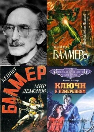 Обложка к Кеннет Балмер. Собрание сочинений. 16 книг (1993-2003) FB2,RTF