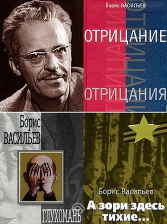 Обложка к Борис Васильев. Сборник произведений. 56 книг (1954-2012) FB2