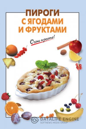 Обложка к С. Ильичева. Пироги с ягодами и фруктами (2012) PDF,RTF