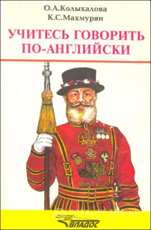 Обложка к Учитесь говорить по-английски. Фонетический практикум (1998) PDF