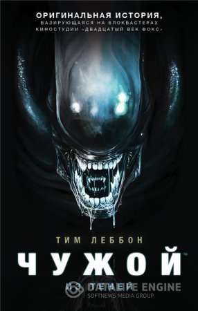 Обложка к Тим Леббон. Чужой. Из теней (2016) RTF,FB2,EPUB,MOBI,DOCX