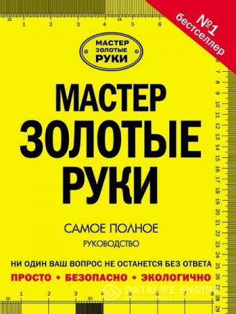 Обложка к Альберт Джексон, Дэвид Дэй. Мастер золотые руки. 2-е издание (2015) PDF