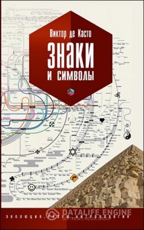 Обложка к Виктор де Касто. Знаки и символы (2016) RTF,FB2,EPUB,MOBI,DOCX