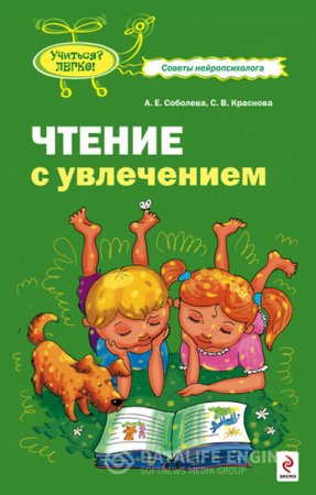 Обложка к А. Соболева, С. Краснова. Чтение с увлечением (2010) RTF,FB2