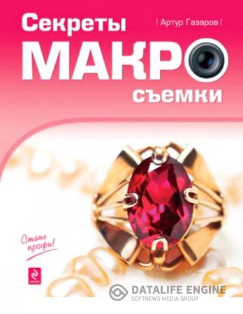 Обложка к Артур Газаров. Секреты макросъемки (2010) RTF,FB2