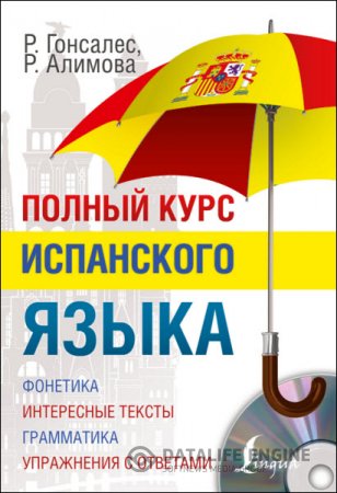 Обложка к Полный курс испанского языка (2015) PDF
