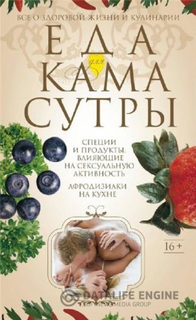 Обложка к Ирина Пигулевская. Еда для Камасутры. Все о здоровой жизни и кулинарии (2014) PDF