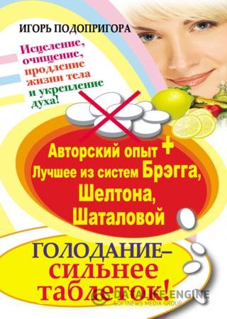 Обложка к Голодание – сильнее таблеток! Исцеление, очищение, продление жизни тела и укрепление духа (2012) PDF