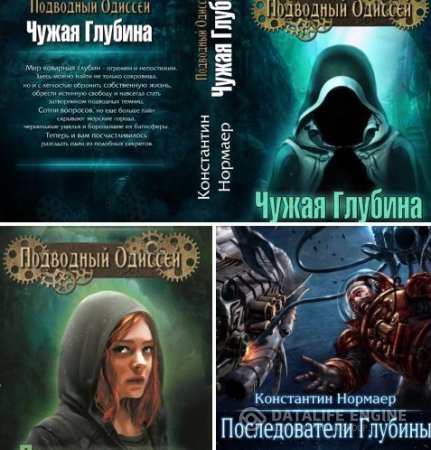 Обложка к Константин Нормаер. Цикл «Подводный Одиссей». 2 книги (2016) RTF,FB2,EPUB,MOBI