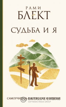 Обложка к Рами Блект. Судьба и Я. Самоучитель в вопросах и ответах (2014) RTF,FB2