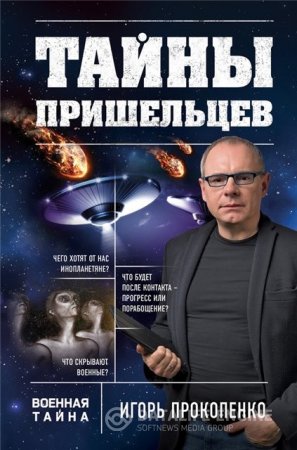 Обложка к Игорь Прокопенко. Тайны пришельцев (2016) RTF,FB2,EPUB,MOBI