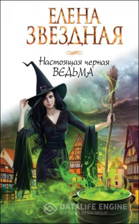 Обложка к Елена Звездная. Настоящая черная ведьма (2016) RTF,FB2