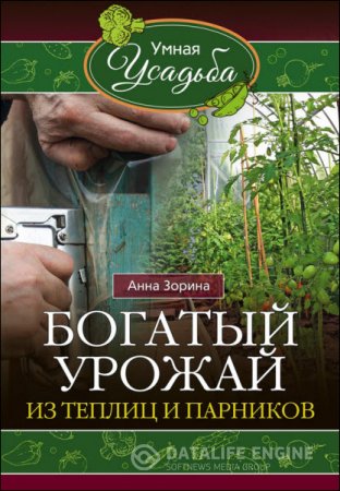 Обложка к Анна Зорина. Богатый урожай из теплиц и парников (2016) RTF,FB2,EPUB,MOBI