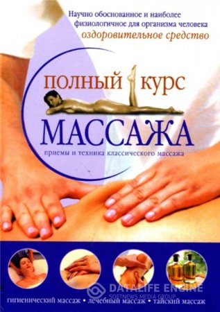 Обложка к М.П. Анохина. Полный курс массажа (2008) DjVu