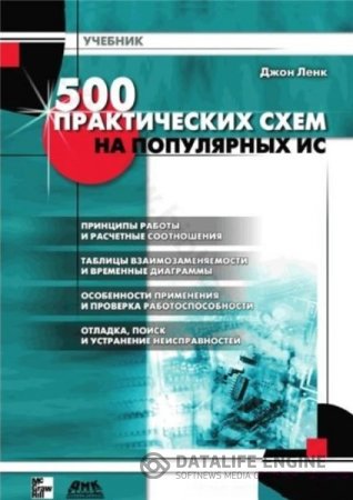 Обложка к Джон Ленк. 500 практических схем на популярных ИС (2001) DjVu