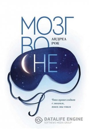 Обложка к Андреа Рок. Мозг во сне. Что происходит с мозгом, пока мы спим (2015) TXT,RTF,FB2,EPUB,MOBI,PDF