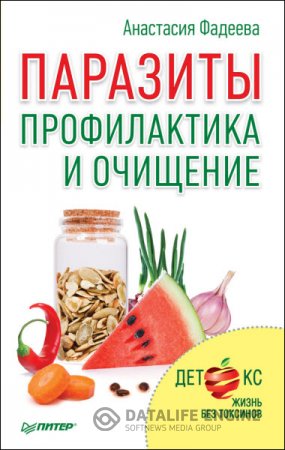 Обложка к Анастасия Фадеева. Паразиты. Профилактика и очищение (2016) RTF,FB2
