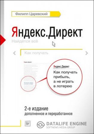 Обложка к Яндекс.Директ. Как получать прибыль, а не играть в лотерею (2016) RTF,FB2
