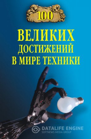 Обложка к С. Н. Зигуненко. 100 великих достижений в мире техники (2012) FB2