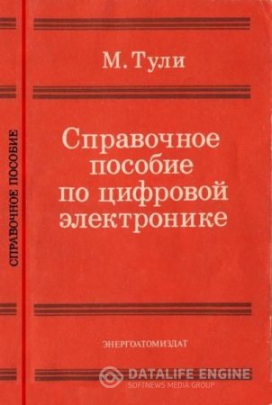 Обложка к М. Тули. Справочное пособие по цифровой электронике (1990) DJVU