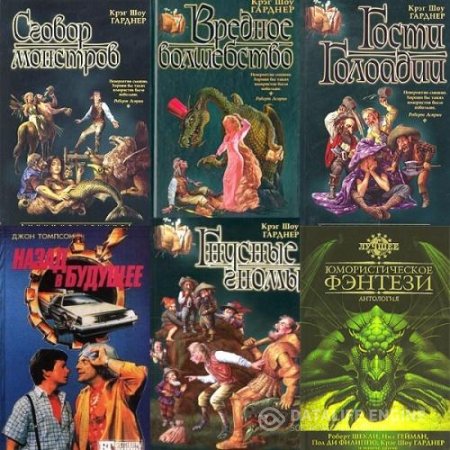 Обложка к Крэг Шоу Гарднер. Сборник произведений (1985-1991) FB2