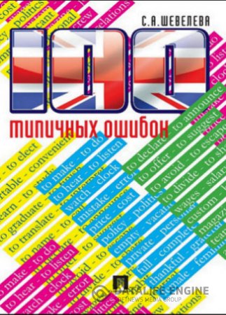 Обложка к 100 типичных ошибок при изучении английского языка и как их исправить (2012) PDF