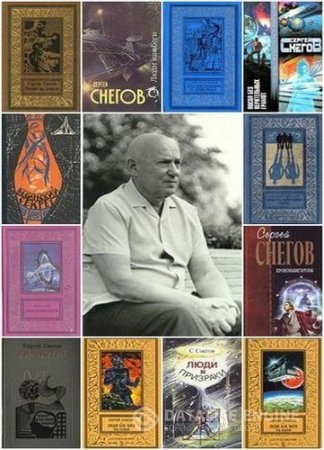 Обложка к Сергей Снегов. Собрание сочинений. 55 книг (1964-1994) FB2