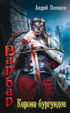 Обложка к Андрей Посняков. Корона бургундов (2016) RTF,FB2
